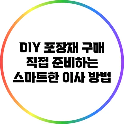 DIY 포장재 구매: 직접 준비하는 스마트한 이사 방법