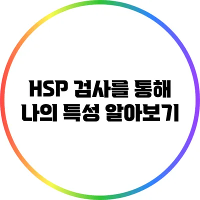 HSP 검사를 통해 나의 특성 알아보기