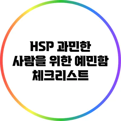 HSP: 과민한 사람을 위한 예민함 체크리스트