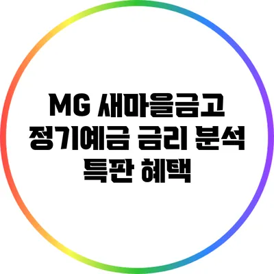 MG 새마을금고 정기예금 금리 분석: 특판 혜택