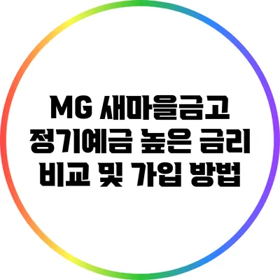 MG 새마을금고 정기예금: 높은 금리 비교 및 가입 방법