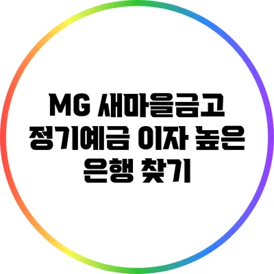 MG 새마을금고 정기예금 이자 높은 은행 찾기