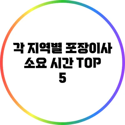 각 지역별 포장이사 소요 시간 TOP 5