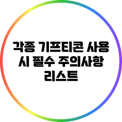 각종 기프티콘 사용 시 필수 주의사항 리스트
