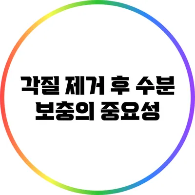 각질 제거 후 수분 보충의 중요성