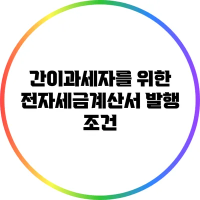 간이과세자를 위한 전자세금계산서 발행 조건