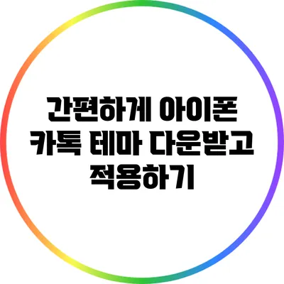 간편하게 아이폰 카톡 테마 다운받고 적용하기