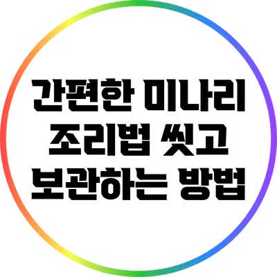 간편한 미나리 조리법: 씻고 보관하는 방법