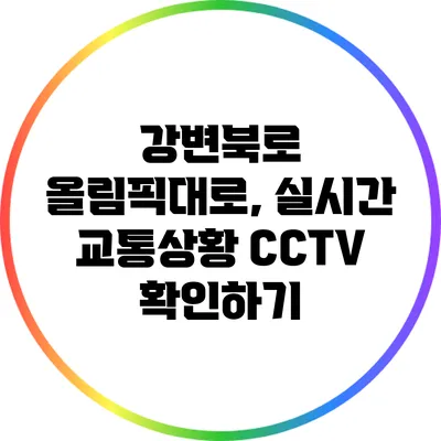 강변북로 올림픽대로, 실시간 교통상황 CCTV 확인하기