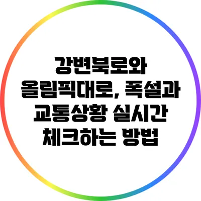 강변북로와 올림픽대로, 폭설과 교통상황 실시간 체크하는 방법