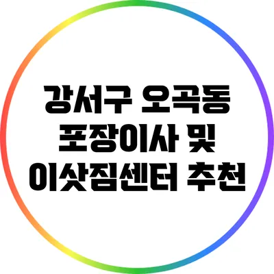 강서구 오곡동 포장이사 및 이삿짐센터 추천