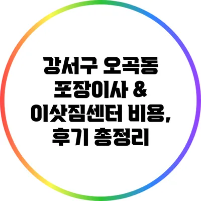 강서구 오곡동 포장이사 & 이삿짐센터: 비용, 후기 총정리