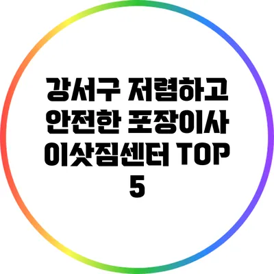 강서구 저렴하고 안전한 포장이사 이삿짐센터 TOP 5