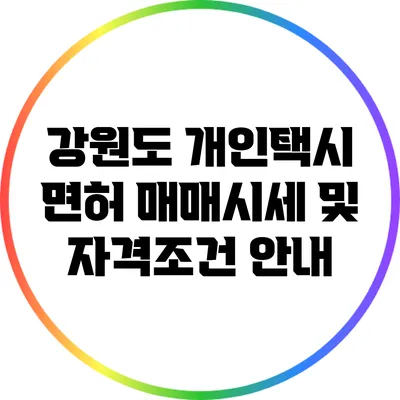 강원도 개인택시 면허 매매시세 및 자격조건 안내