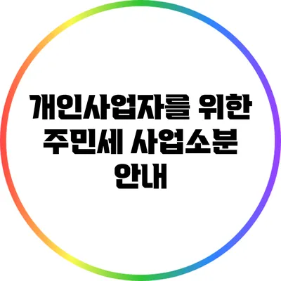 개인사업자를 위한 주민세 사업소분 안내