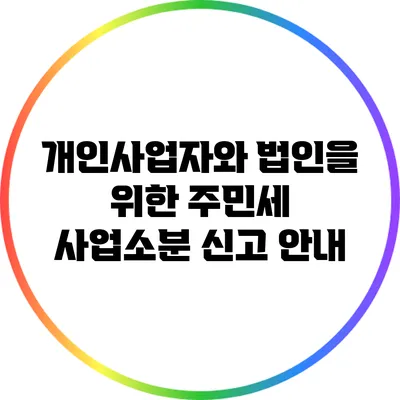 개인사업자와 법인을 위한 주민세 사업소분 신고 안내