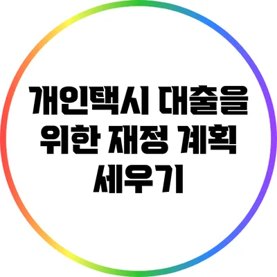 개인택시 대출을 위한 재정 계획 세우기