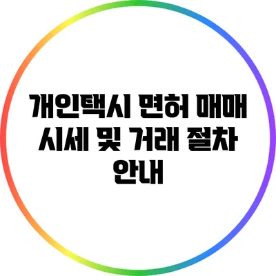 개인택시 면허 매매 시세 및 거래 절차 안내