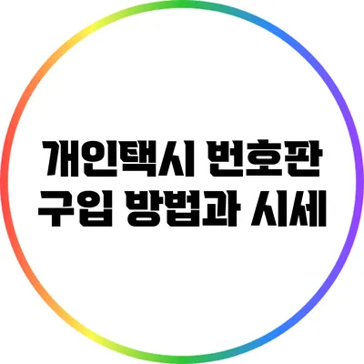 개인택시 번호판 구입 방법과 시세
