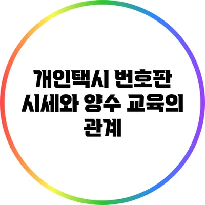 개인택시 번호판 시세와 양수 교육의 관계