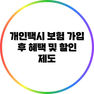 개인택시 보험 가입 후 혜택 및 할인 제도
