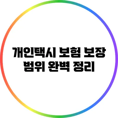개인택시 보험 보장 범위 완벽 정리