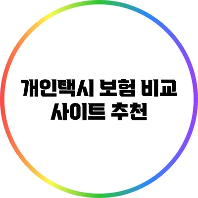개인택시 보험 비교 사이트 추천