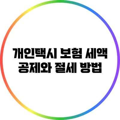 개인택시 보험 세액 공제와 절세 방법
