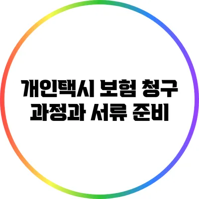 개인택시 보험 청구 과정과 서류 준비
