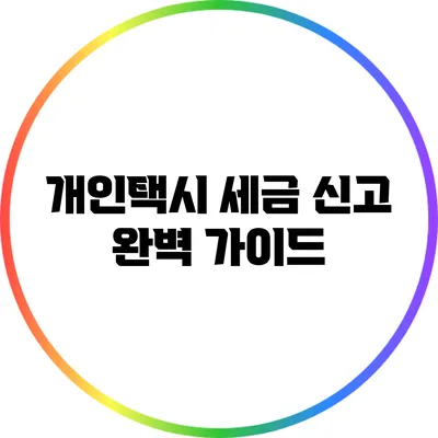 개인택시 세금 신고 완벽 가이드