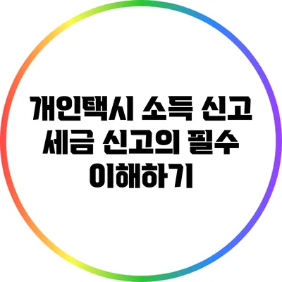 개인택시 소득 신고: 세금 신고의 필수 이해하기