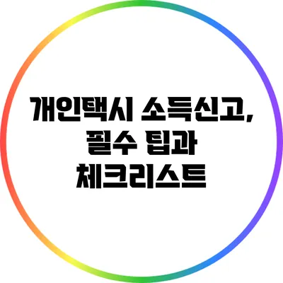 개인택시 소득신고, 필수 팁과 체크리스트