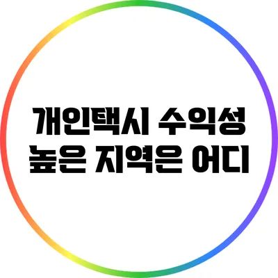 개인택시 수익성 높은 지역은 어디?