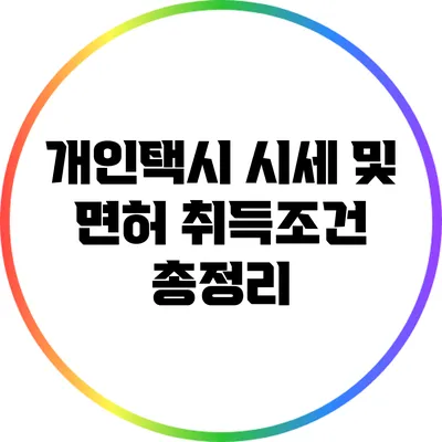 개인택시 시세 및 면허 취득조건 총정리