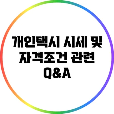 개인택시 시세 및 자격조건 관련 Q&A