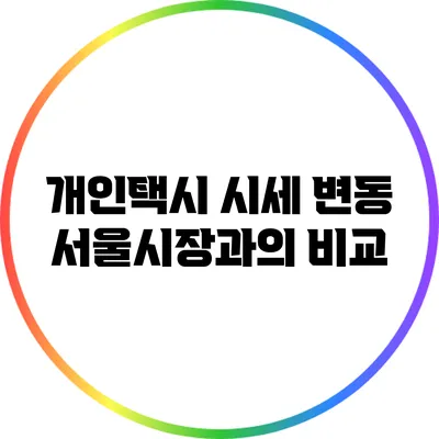 개인택시 시세 변동: 서울시장과의 비교