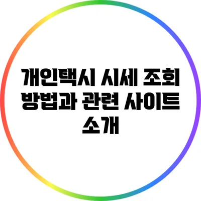 개인택시 시세 조회 방법과 관련 사이트 소개