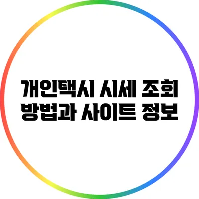 개인택시 시세 조회 방법과 사이트 정보