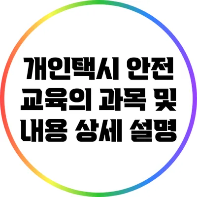 개인택시 안전 교육의 과목 및 내용 상세 설명