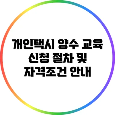 개인택시 양수 교육: 신청 절차 및 자격조건 안내