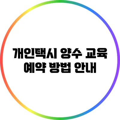 개인택시 양수 교육 예약 방법 안내