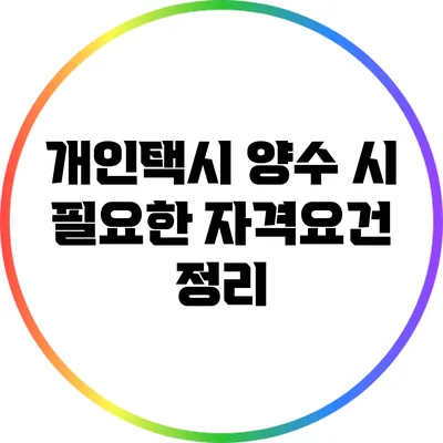 개인택시 양수 시 필요한 자격요건 정리