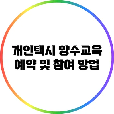 개인택시 양수교육 예약 및 참여 방법