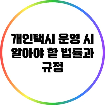 개인택시 운영 시 알아야 할 법률과 규정