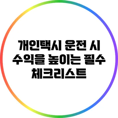 개인택시 운전 시 수익을 높이는 필수 체크리스트