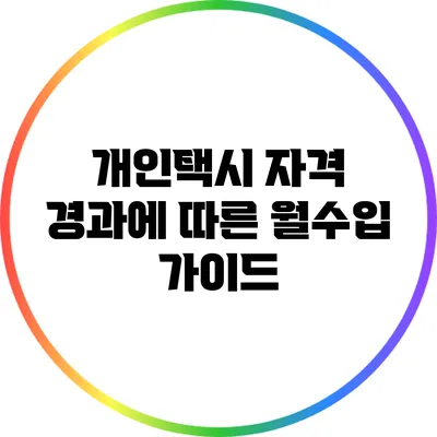 개인택시 자격 경과에 따른 월수입 가이드