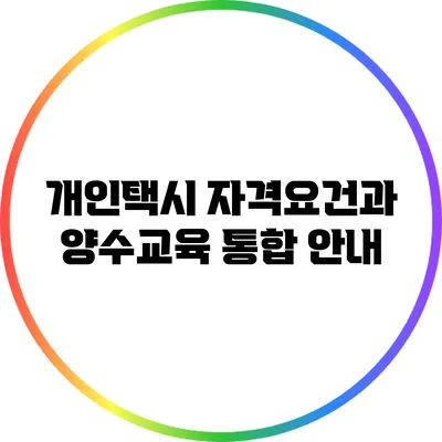 개인택시 자격요건과 양수교육 통합 안내