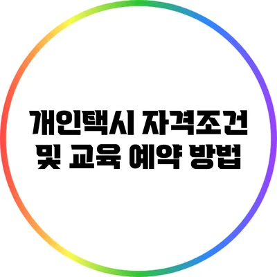 개인택시 자격조건 및 교육 예약 방법