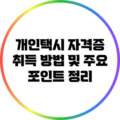 개인택시 자격증 취득 방법 및 주요 포인트 정리