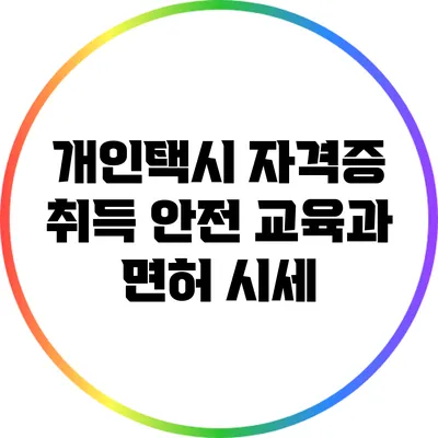 개인택시 자격증 취득: 안전 교육과 면허 시세